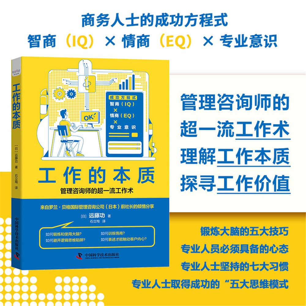 工作的本质：商务人士的成功方程式