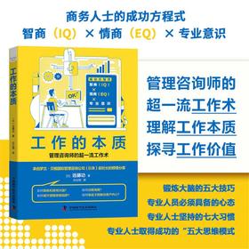 工作的本质：商务人士的成功方程式