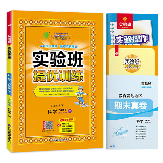 2025年春【教科版】3年级下册 实验班提优训练 小学科学三年级 商品图4