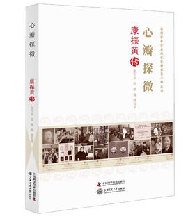 心瓣探微：康振黄传