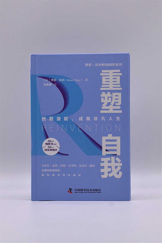 重塑自我：挖掘潜能，成就非凡人生  博恩·崔西职场致胜系列丛书（精装典藏版） 商品图3