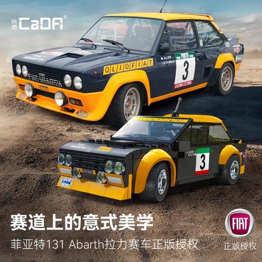 双鹰cada积木遥控车菲亚特拉力赛车模型男孩拼装玩具儿童生日礼物 商品图0