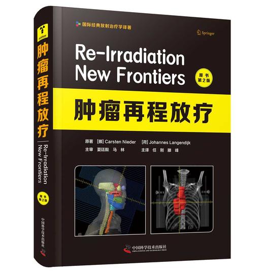 肿瘤再程放疗（原书第2版） 商品图1