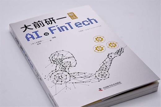 大前研一解读AI与Fintech：“日本战略之父”分享抓住商机的方法 商品图2
