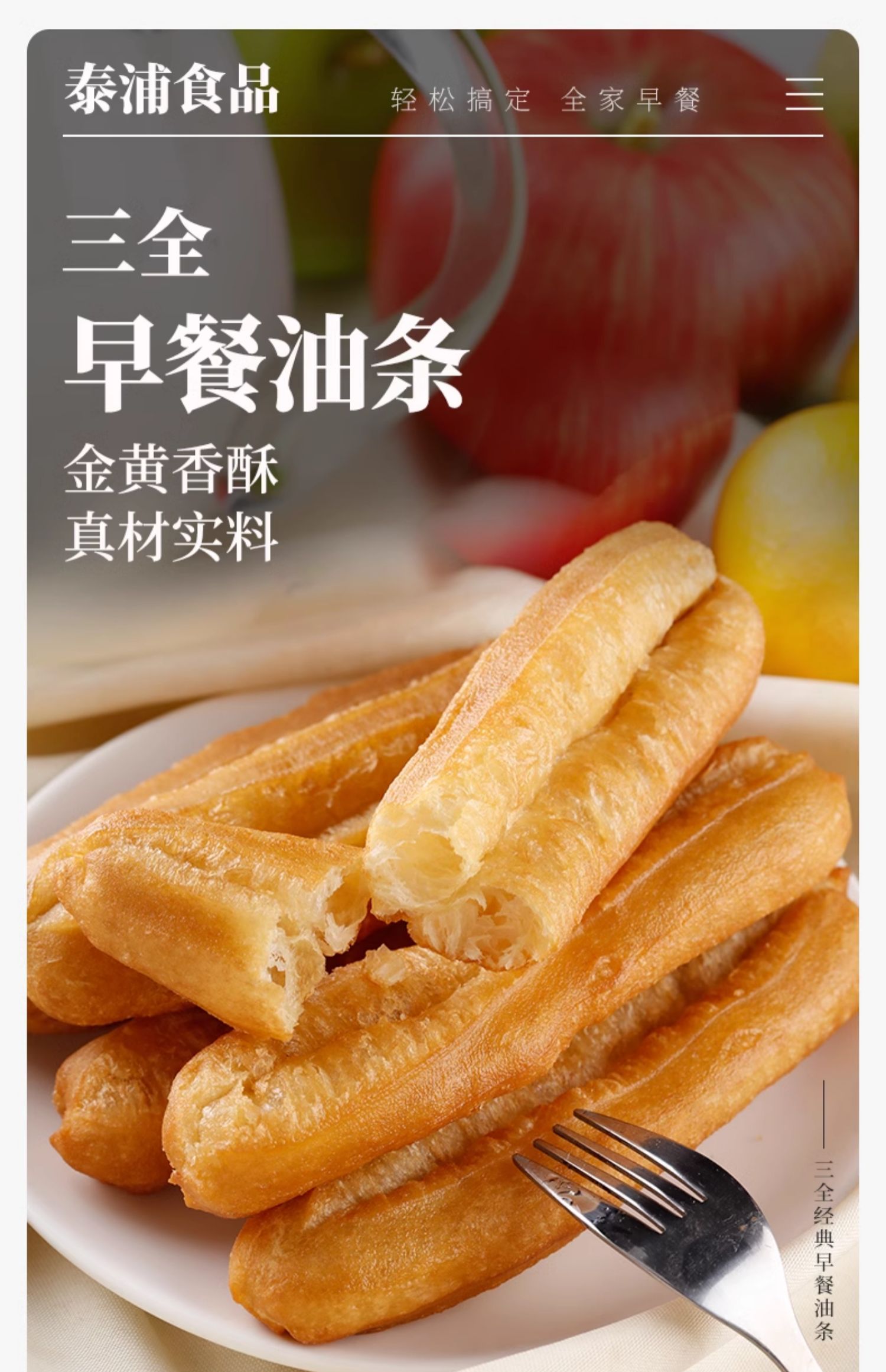 三全 经典早餐油条 400g/袋 10根