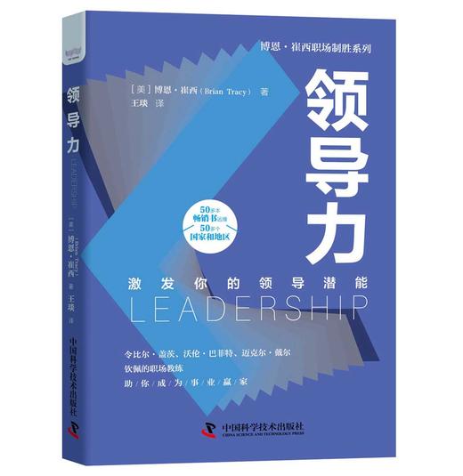 领导力：激发你的领导潜能  博恩·崔西职场致胜系列丛书（精装典藏版） 商品图3