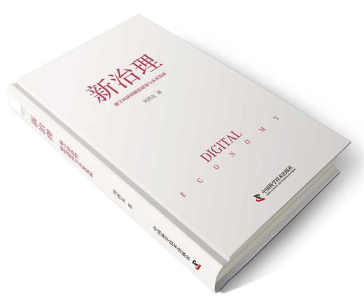 新治理：数字经济的制度建设与未来发展（精装典藏版） 商品图2