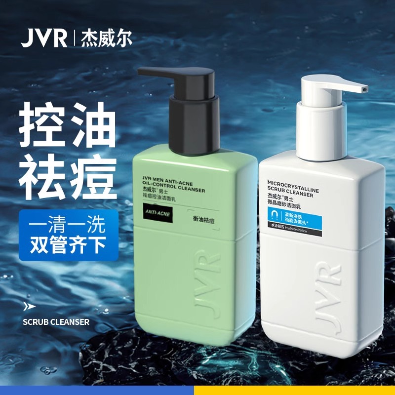 杰威尔男士专用洗面奶磨砂去黑头去油控油祛痘清爽洁面乳深层清洁面膏套装