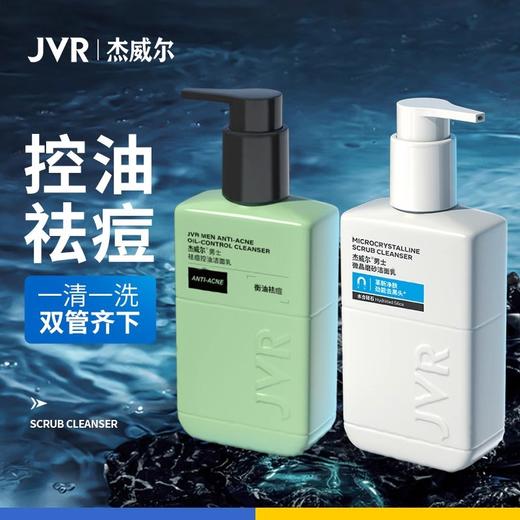 杰威尔男士专用洗面奶磨砂去黑头去油控油祛痘清爽洁面乳深层清洁面膏套装 商品图0
