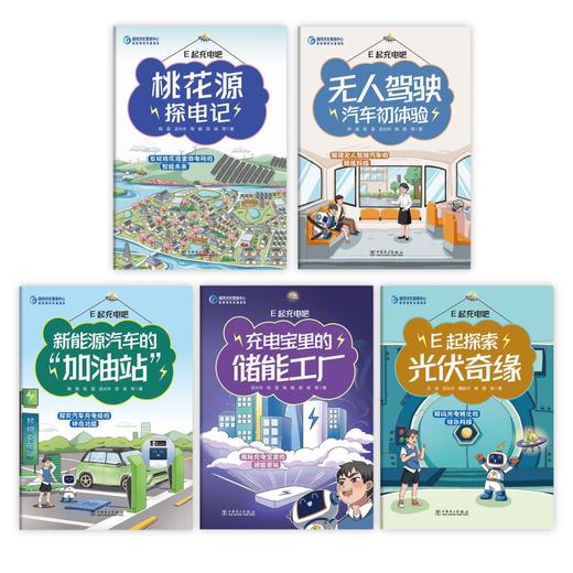 （全套5本）E起充电吧系列-电力科普漫画套装 商品图1