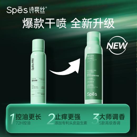 【蓬松喷雾 任意两瓶58元】Spēs诗裴丝免洗空气感蓬松喷雾150ml/瓶 5款香型（单瓶不发货） 商品图1