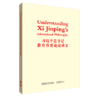 Understanding Xi Jinping’s Educational Philosophy 《习近平总书记教育重要论述讲义》英文版 商品缩略图0