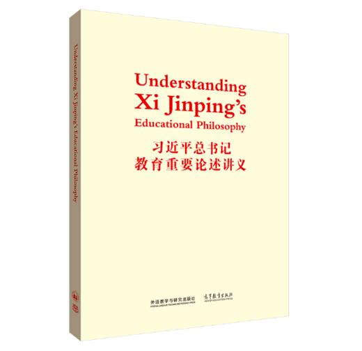 Understanding Xi Jinping’s Educational Philosophy 《习近平总书记教育重要论述讲义》英文版 商品图0