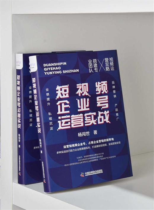 短视频企业号运营实战：运营短视频企业号，占领企业营销的新阵地（精装典藏版） 商品图5