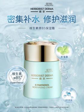 佰草集典萃维生素原b5保湿霜积雪草舒缓补水保湿修护霜面霜50ml(效期2026年1月)