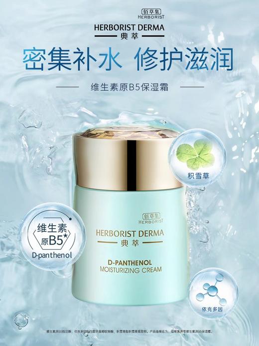 佰草集典萃维生素原b5保湿霜积雪草舒缓补水保湿修护霜面霜50ml(效期2026年1月) 商品图0