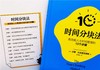 时间分块法：高效能人士时间管理的10个步骤（精装典藏版） 商品缩略图6