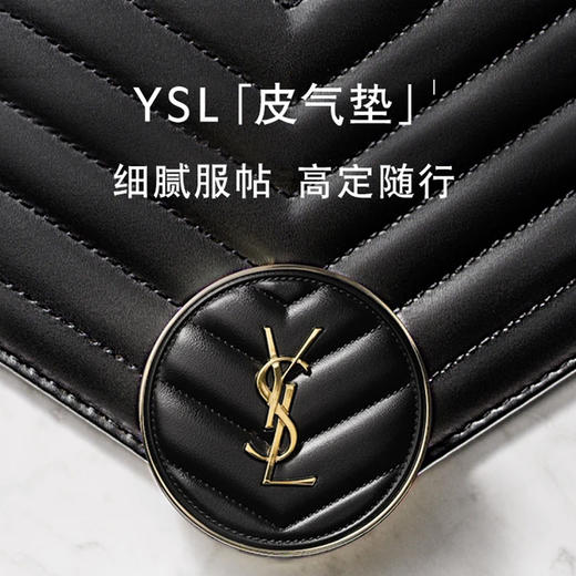 严选 | YSL圣罗兰黑皮革气垫 5g/个 妆效水润 细腻服帖 超长持妆 商品图0
