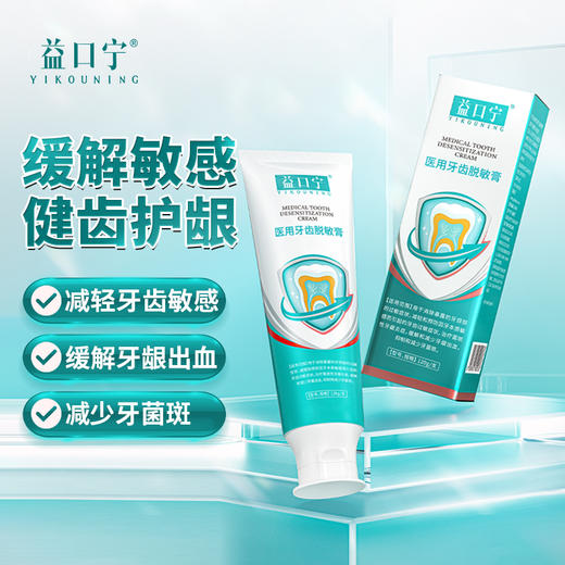 益口宁医用牙齿脱敏膏缓解减少牙龈出血炎症抑制牙菌斑抗敏感 商品图0