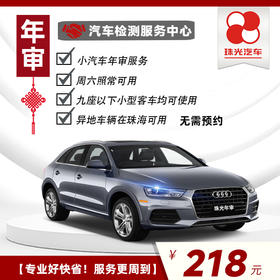 嗨购！218元小汽车年审【180天有效期】拒绝暴力审车/周六能用/异地车能用