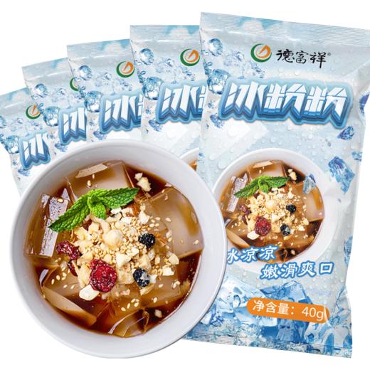 【夏日必备】冰粉粉40g*5袋，摆摊小吃，冰粉，自制冰粉~ 商品图0