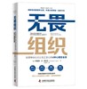 无畏组织：给领导信心且让员工安心的4种心理安全感 商品缩略图3