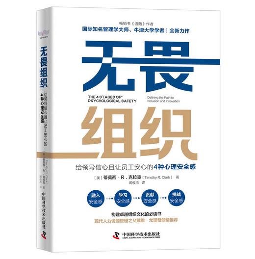 无畏组织：给领导信心且让员工安心的4种心理安全感 商品图3