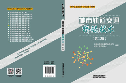 9787113319892 城市轨道交通桥隧技术（第二版） 商品图1