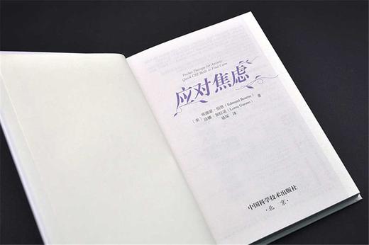 应对焦虑：摆脱焦虑的10种即时策略（精装典藏版） 商品图5