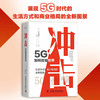 冲击：5G如何改变世界（精装典藏版） 商品缩略图0