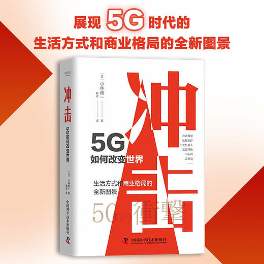 冲击：5G如何改变世界（精装典藏版） 商品图0