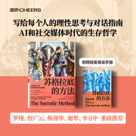 苏格拉底的方法  美国亚马逊哲学方法论TOP3畅/销书