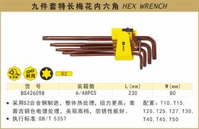 波斯 九件套特长梅花内六角	9PC特长	BS426098