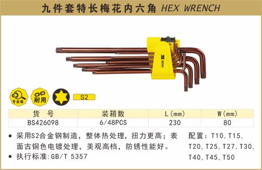 波斯 九件套特长梅花内六角	9PC特长	BS426098 商品图0