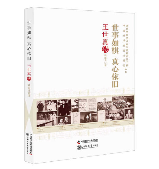 世事如棋真心依旧：王世真传 商品图0