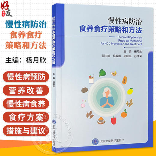 慢性病防治食养食疗策略和方法 杨月欣 主编 为读者提供了一系列科学的饮食策略和实践方法 9787565932663 北京大学医学出版社 商品图0