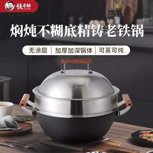 铁太郎焖炖不糊底精铸老铁锅炒锅33cm（含蒸屉） 商品图0