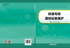 9787113318802 铁路专用通信设备维护