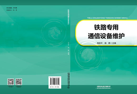 9787113318802 铁路专用通信设备维护 商品图0