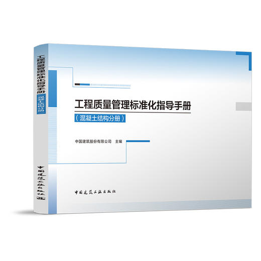 （任选）工程质量管理标准化指导手册 商品图2
