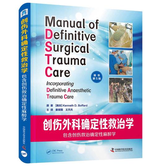 2025年新书：创伤外科确定性救治学（原书第5版）（中国科学技术出版社） 商品图1