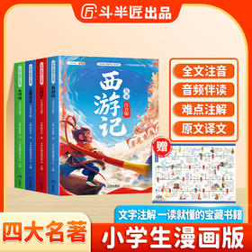 【斗半匠】中国四大名著红楼梦西游记水浒传三国演义小学生漫画注音版