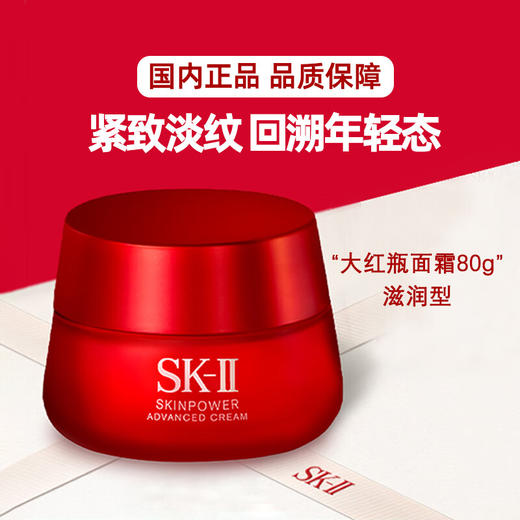 【海豚美购】日本SK-II赋能焕彩精华霜80g（滋润） 商品图1