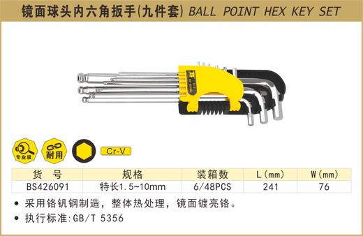 波斯 镜面球头内六角扳手（九件套）	9PC特长	BS426091 商品图0