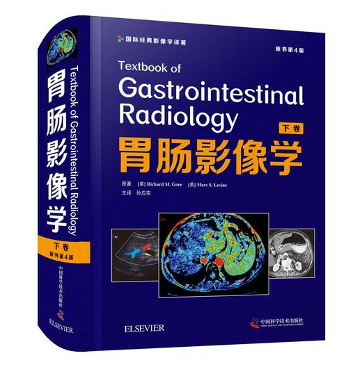 胃肠影像学（原书第4版全两卷） 商品图2