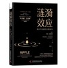 涟漪效应 商品缩略图1