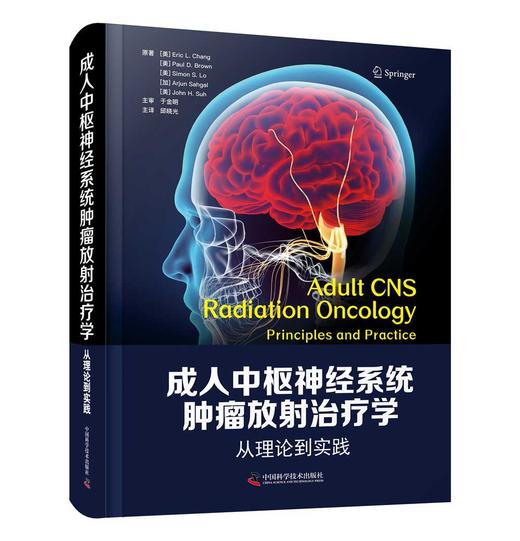 成人中枢神经系统肿瘤放射治疗学：从理论到实践 商品图1
