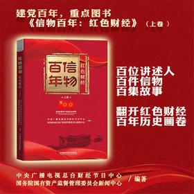 信物百年：红色财经 上卷
