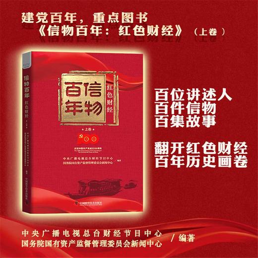 信物百年：红色财经 上卷 商品图0