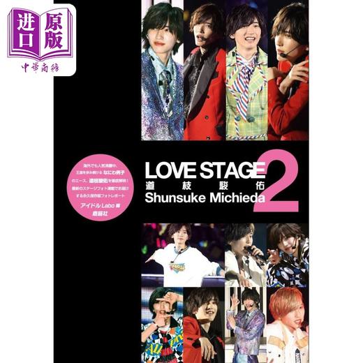 【中商原版】LOVE STAGE 道枝骏佑2 日文原版日韩 LOVE STAGE 道枝駿佑 2 商品图0